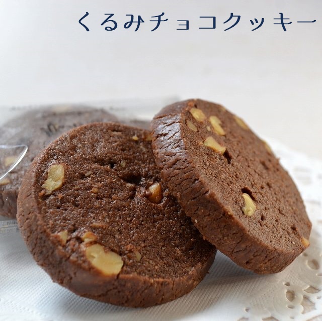 くるみチョコクッキー